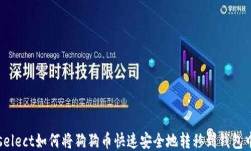 
select如何将狗狗币快速安全地转移到钱包中