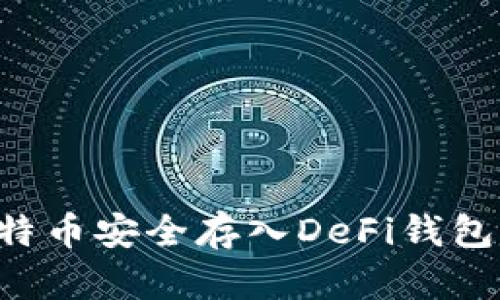 如何将比特币安全存入DeFi钱包：完整指南
