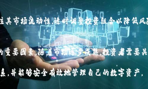 biao-ti比特币钱包能放山寨币？深入解析和实用指南/biao-ti
比特币钱包, 山寨币, 加密货币, 数字资产/guanjianci

随着加密货币的迅猛发展，越来越多的人开始关注数字资产的存储与管理。比特币作为最早的加密货币，赢得了极大的关注和普及，而山寨币则众多新兴的数字货币，为加密货币市场注入了更多的活力。但是，当人们在使用比特币钱包时，常常会问：“比特币钱包能放山寨币吗？”在这篇文章中，我们将详细探讨这个问题，并分析比特币钱包和山寨币的不同之处，以及如何安全有效地管理你的数字资产。

1. 比特币钱包的基本概念
在深入讨论之前，首先需要了解比特币钱包的基本概念。比特币钱包是一种软件程序，用于管理比特币的收发和存储。它包含了生成和管理私钥及公钥的功能，是用户与比特币网络交互的桥梁。比特币钱包有多种形式，包括热钱包、冷钱包和纸钱包等，每种类型都有其各自的特点和用法。

比特币钱包的主要功能是存储比特币。这些钱包生成和储存用户的私钥，用户需要用这些私钥来访问和管理比特币。钱包的安全性直接关系到用户资金的安全。因此，选择一个安全性高、信誉良好的钱包非常重要。

2. 山寨币的定义与分类
山寨币（Altcoin）是指所有与比特币不同的加密货币。在比特币之后，出现了许多不同类型的数字货币，这些货币被统称为山寨币。根据不同的特征和用途，山寨币可以分为几类，如平台币（例：以太坊）、稳定币（例：USDT）、隐私币（例：门罗币）等。这些山寨币往往提供比比特币更多的功能和用途，吸引了大量的投资者和用户。

山寨币的特性和比特币有所不同。例如，以太坊不仅仅是一种加密货币，更是一个可以开发智能合约的平台。而稳定币则通过与特定资产（如美元或黄金）挂钩，旨在保持价格的稳定。这些原因导致了山寨币在某些场合具有比比特币更高的使用价值。

3. 比特币钱包是否可以存储山寨币
回到本文的核心问题：比特币钱包能否存放山寨币。答案是视具体情况而定。通常情况下，比特币钱包主要是设计用来存储比特币的，因此其界面和功能主要是针对比特币进行的。

然而，某些比特币钱包可能同时支持其他加密货币（包括一些山寨币）。这意味着，用户在选择比特币钱包之前，应该仔细阅读钱包的具体功能和支持的币种。市场上有些多币种钱包支持各种加密货币，包括比特币和山寨币。例如，像Exodus、Coinomi等钱包，声称支持多种数字货币，可以让你在一个地方管理多种不同类型的资产。

需要注意的是，如果你的比特币钱包不支持某一特定的山寨币，存入此类山寨币可能导致资金的丢失。因此，在进行任何加密资产转账之前，务必确认你钱包的支持情况，避免不必要的损失。

4. 使用比特币钱包存放山寨币的潜在风险
即便某些比特币钱包支持山寨币，但用户在使用时仍然要谨慎，存在一些潜在的风险。一方面，不同加密货币之间的兼容性问题可能导致交易失败；另一方面，某些比特币钱包的安全性问题也可能使用户面临资金丢失的风险。

此外，使用一个钱包管理多种数字资产，可能会使用户难以合理安排和监控自己的投资。对于初学者而言，可能会因不熟悉操作流程而导致投资失误。因此，最佳的做法是为不同的数字货币使用专门的钱包，以提升管理的效率与安全。

在选用多资产钱包时，用户也要注意这些钱包的安全性和开发团队的信誉。某些不安全的钱包可能会被黑客攻击，从而导致用户资金损失。因此，选择一个知名度高、安全性强且用户评价良好的钱包是至关重要的。

5. 如何选择合适的钱包管理比特币和山寨币
选择钱包时，需要考虑多个因素。首先要考虑支持的币种。如果你打算存储比特币和山寨币，确保钱包可以兼容这些不同的加密资产。其次，要考虑钱包的安全性。无论是热钱包还是冷钱包，都应确保密码保护和双重认证等安全措施到位。此外，钱包的用户体验也很重要，界面友好、操作简单的钱包更适合新手用户。

在推荐钱包之前，最好查看各个钱包的社区评价和用户反馈。通过了解他人的使用体验，可以更好地做出选择。此外，确保你的钱包能够进行定期更新，以保持对新漏洞的修复和对新币种的支持，从而确保资产的安全。

6. 常见问题分析

h46.1 比特币和山寨币有什么本质上的区别？/h4
比特币（BTC）作为最早的加密货币，主要特征是去中心化、有限的供应（2100万枚）以及强大的安全性。它的设计旨在成为数字黄金，抗通胀且避免政府的干预。而山寨币则是对比特币的变种，可能提供不同的算法、用例和功能。很多山寨币为了更具体的需求而被创建，如以太坊提供智能合约功能，Ripple Focus专注于金融机构的结算。

h46.2 如何安全地存储比特币和山寨币？/h4
存储数字货币的安全性至关重要。首先，使用冷钱包（硬件钱包或纸钱包）可以提供更高的安全性，因为这些钱包并不直接连接到互联网。其次，确保拥有多个备份，保存在安全的地方；定期更新安全措施，如使用强密码和启用双因素认证。对于热钱包的操作，也应确保钱包的设备和网络环境的安全，避免公共Wi-Fi连接。

h46.3 山寨币的投资价值如何评估？/h4
评估山寨币的投资价值需从多个方面入手，包括其背后的技术实力、团队背景、社区支持、市场需求等。评估时时要结合实用性和经济模型，选择有明确应用场景的山寨币；同时关注其市场流动性，适时调整投资组合以降低风险。

h46.4 比特币和山寨币的未来发展趋势是什么？/h4
比特币在未来继续向价值储存的方向演变，而山寨币将会更加多元化，针对不同的需求和市场情况持续演进。加密货币的整体合规化、监管趋向和技术进步将成为影响未来发展的重要因素。随着市场逐步成熟，投资者需要关注新技术、新兴项目以及行业动态，以做出智能的投资决策。

总之，比特币钱包在某些情况下可以存放山寨币，但需要谨慎选择合适的钱包，并进行周全的安全保障。希望通过本文的详细介绍，读者能够更好地理解比特币与山寨币之间的关系，并能够安全有效地管理自己的数字资产。