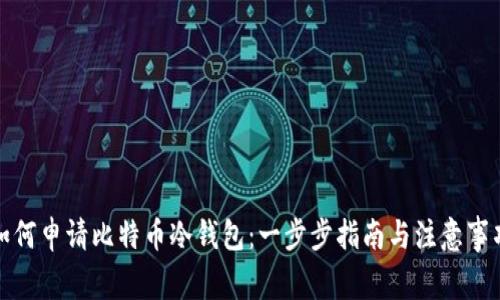 如何申请比特币冷钱包：一步步指南与注意事项