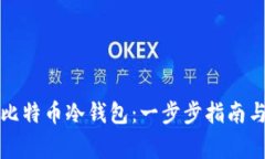 如何申请比特币冷钱包：一步步指南与