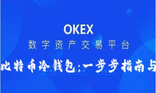 如何申请比特币冷钱包：一步步指南与注意事项