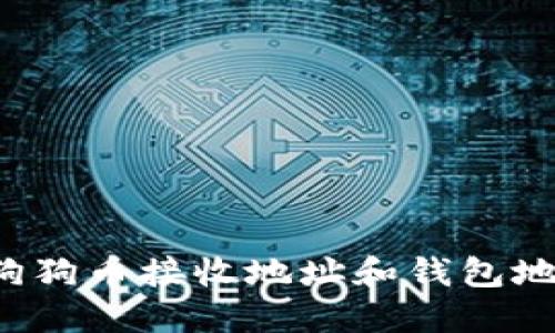 : 如何获取狗狗币接收地址和钱包地址：全面指南