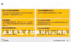 如何在以太坊钱包中切换到xDai网络：