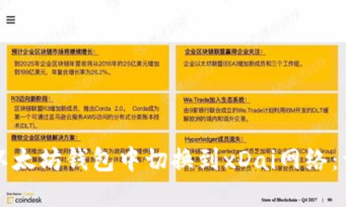 如何在以太坊钱包中切换到xDai网络：详细指南