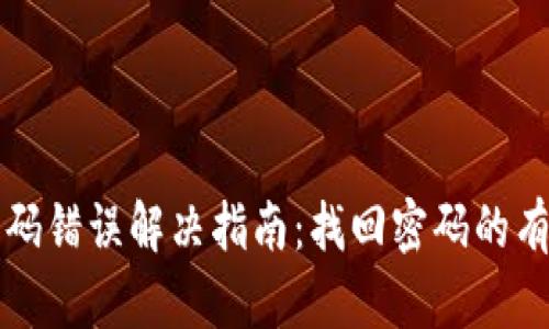 比特币钱包密码错误解决指南：找回密码的有效方法与技巧