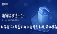 如何将TRX钱包里的币转到交易所：详细