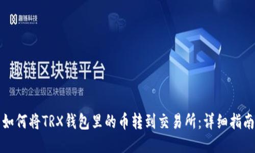 如何将TRX钱包里的币转到交易所：详细指南