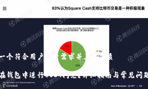思考一个符合用户搜索需求并且的优质

如何在钱包中进行USDT闪兑？详细指南与常见问题解答