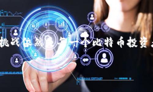   如何选择安全的比特币钱包？ / 
 guanjianci 比特币钱包, 数字资产, 安全性, 钱包类型 /guanjianci 

一、引言
比特币作为一种去中心化的数字货币，近年来受到了越来越多投资者的关注。随着比特币的普及，钱包的选择变得尤为重要。比特币钱包不仅仅是存储比特币的工具，更是保障用户资产安全的第一道防线。然而，面对市场上形形色色的比特币钱包，用户常常感到困惑，不知道如何去选择一个安全、方便的比特币钱包。在本篇文章中，我们将详细介绍不同类型的比特币钱包、如何选择安全的钱包以及相关的注意事项。

二、比特币钱包的类型
比特币钱包主要分为以下几种类型：
ul
    listrong热钱包：/strong热钱包是指始终联网的钱包，通常用于日常交易。它们方便使用，但因其常在线而相对较不安全。/li
    listrong冷钱包：/strong冷钱包是不与互联网连接的钱包，通常适用于长期存储比特币。如纸钱包或硬件钱包，它们的安全性较高。/li
    listrong桌面钱包：/strong桌面钱包是在个人电脑上安装的软件，提供较好的安全性与隐私性。但是，如果电脑被盗或感染病毒，可能会导致资产损失。/li
    listrong移动钱包：/strong移动钱包是针对智能手机开发的应用程序，非常方便随身携带。虽然它们提供了良好的易用性，但安全性较为薄弱。/li
    listrong网络钱包：/strong网络钱包是在云端提供服务的钱包，用户无需下载软件，但其安全性较低，风险较大。/li
/ul

三、如何选择安全的比特币钱包
选择比特币钱包时，用户应考虑以下几个因素：
h41. 安全性/h4
安全性是选择比特币钱包时最重要的因素之一。应关注钱包的加密技术、私钥管理以及是否提供双重身份验证。硬件钱包被广泛认为是安全性最高的选择。

h42. 易用性/h4
钱包应具有友好的用户界面以及良好的用户体验，尤其是对于新手用户。用户应选择易于操作，功能齐全的钱包。

h43. 相关费用/h4
不同的钱包可能会收取不同的费用，包括交易手续费、转账费用等。在选择时应注意这些费用，以免遭受不必要的支出。

h44. 支持的币种/h4
虽然许多钱包只支持比特币，但也有一些钱包支持多种数字货币。投资者可以选择支持多种数字资产的钱包，以便将来更灵活地管理资产。

四、比特币钱包的使用技巧
无论选择何种类型的比特币钱包，用户都应掌握一些基本的使用技巧：
h41. 定期备份钱包/h4
定期备份钱包是保护资产的一个重要步骤。在钱包中进行重要设置后，应立即备份相应的信息。此外，多份备份应保存在不同位置，以确保万一丢失某个备份仍然能恢复。

h42. 保管好私钥/h4
私钥是访问和控制比特币的钥匙，因此，务必妥善保管私钥，并避免在不安全或不必要的情况下分享给他人。

h43. 更新软件/h4
为了确保钱包的安全性和功能，用户应定期更新钱包软件，修补安全漏洞。

h44. 避免网上钓鱼/h4
网络钓鱼是黑客收集用户私钥和密码的一种常见手段。用户应警惕可疑链接，不随意点击不明来源的链接，以防止信息被泄露。

五、常见问题解答

h41. 什么是比特币热钱包与冷钱包的区别？/h4
热钱包和冷钱包是比特币钱包的两种主要类型。热钱包是指随时连接互联网的一个交易工具，用户可以随时方便地进行交易，但它也因此暴露在潜在的网络攻击风险下。大部分热钱包是为了方便交易而设计，适合日常使用。另一方面，冷钱包是将比特币私钥离线存储，从而避免受到网络攻击，通常用于长期持有比特币。虽然冷钱包在交易便利性上有所欠缺，但其在资产安全性上具有显著的优势。

冷钱包的类型包括硬件钱包和纸钱包。硬件钱包是通过专门的硬件设备来存储私钥，如Trezor和Ledger等。而纸钱包则是将私钥和公钥以二维码的形式打印出来。自然，冷钱包在用户日常使用中会有一些不便，但相应地，它们提供了较高的安全性，非常适合长期持有比特币的投资者。

h42. 我该如何保护我的比特币免受黑客攻击？/h4
保护比特币免受黑客攻击需要用户采取多重安全措施，以下是一些具体建议：

ul
   listrong使用高安全性的密码：/strong确保为比特币钱包设置一个强大的密码，结合字母、数字和特殊符号，以提升安全性。/li
   listrong启用双重验证：/strong很多钱包支持双重身份验证功能，买家应该启用这个功能，为钱包增加一层保护。/li
   listrong定期更新软件：/strong用户应及时更新钱包和交易所的软件。更新时，务必在官方网站或官方应用商店下载，以避免更新时下载到假冒软件。/li
   listrong保持设备安全：/strong确保使用的个人计算机和手机没有病毒和恶意软件，可以使用防病毒软件，定期查杀计算机病毒。/li
   listrong归户媒介：/strong避免在公共Wi-Fi下交易，传输私钥等敏感信息，加密通信使用VPN。/li
/ul

h43. 如果我的比特币钱包被盗，我该怎么办？/h4
如果用户在不幸中丢失了比特币钱包的控制权，则应该尽快采取行动以减少潜在损失：

ul
   listrong立即更改所有相关账户的密码：/strong更改与钱包有关的所有账户密码，以防止黑客进一步访问你的资产。/li
   listrong联系钱包提供商：/strong很多比特币钱包服务商提供的客户支持功能，可以尝试向他们寻求帮助。/li
   listrong监控账户：/strong保持对比特币区块链的监控，可以使用区块链浏览器跟踪你的资产，及时报告异常。/li
   listrong与当地执法机关合作：/strong找到任何可用的证据以帮助警察进行调查，尽管追踪被盗比特币可能是非常困难的。/li
   listrong学习防范措施：/strong在事件之后，总结经验教训，进一步增强钱包及其他资产的安全性。/li
/ul

h44. 在中国如何合法使用比特币钱包？/h4
在中国，数字货币的法律地位相对复杂，涉及到监管政策的变化。目前中国政府对数字货币交易和ICO（首次代币发行）态度相对保守，然而，用户若想在中国合规地使用比特币钱包，仍有一些法律框架需要了解：

ul
   listrong了解最新政策：/strong保持关注政府部门的公告和政策变化，因为这些可以影响数字货币的合法性和使用范围。/li
   listrong选择合规钱包：/strong要选择已经获得监管合规的钱包服务商，这些服务商应该接受国家合规性审查，并遵循相关法律法规。/li
   listrong投资风险提示：/strong虽然比特币贬值的风险较大，用户在投资前应了解市场动态及风险，切勿盲目跟风。/li
   listrong合法用途：/strong认真对待比特币的使用，尽量避免通过比特币进行非法交易或与洗钱相关的活动。/li
   listrong咨询法律专家：/strong如有需要，建议咨询专业的法律顾问，提前规避潜在的纠纷。/li
/ul

六、总结
在选择比特币钱包时，了解不同类型的钱包及其安全性是必要的，同时也要注意保护自己的私钥及账户安全。随着数字资产的快速发展，保持对比特币钱包安全的敏感度，灵活应对各种风险和挑战依然是每一个比特币投资者的重要责任。希望本篇文章能帮助读者更好地理解比特币钱包的选择及使用，并提高对数字资产的安全性意识。

以上是关于比特币钱包的详尽介绍和相关常见问题的应答，希望在日后的使用中，大家都能通过选择合适的钱包，来保障自己的资产安全。