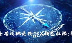 如何安全有效地更改TRX钱包权限：终极