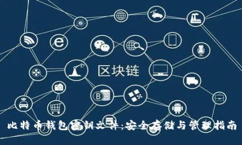 比特币钱包密钥文件：安全存储与管理指南