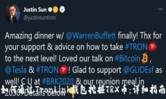   如何通过TronLink钱包挖掘TRX币：详细