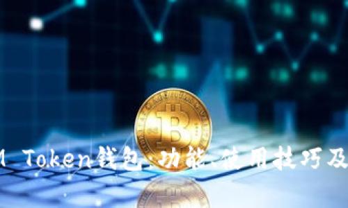 深入了解IM Token钱包：功能、使用技巧及安全性分析