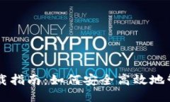 瑞波币钱包下载指南：如何安全高效地