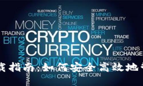 瑞波币钱包下载指南：如何安全高效地管理你的瑞波币