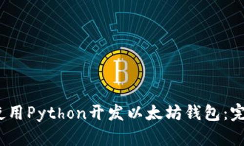 :如何使用Python开发以太坊钱包：完整指南