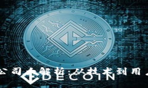 比特币钱包产品公司大解析：从技术到用户体验的全景视角