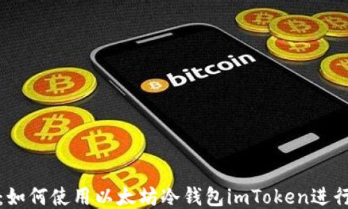 
全面指南：如何使用以太坊冷钱包imToken进行安全管理