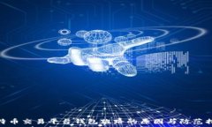   比特币交易平台钱包跑路的原因与防