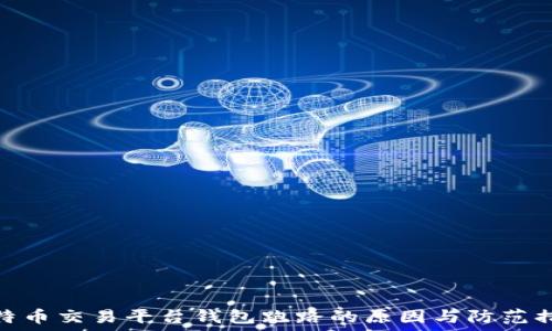   
比特币交易平台钱包跑路的原因与防范措施