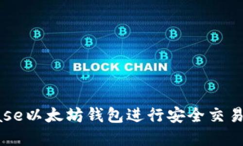 如何使用Coinbase以太坊钱包进行安全交易和管理数字资产