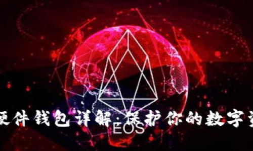 比特币硬件钱包详解：保护你的数字资产安全