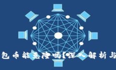 以太坊钱包币能克隆吗？深入解析与风