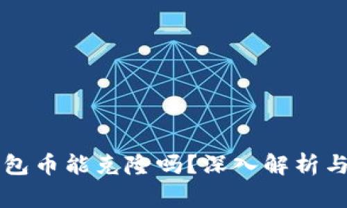 以太坊钱包币能克隆吗？深入解析与风险警示