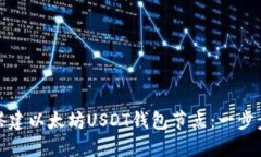 如何搭建以太坊USDT钱包节点：一步步