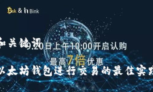 题目和关键词

使用以太坊钱包进行交易的最佳实践指南