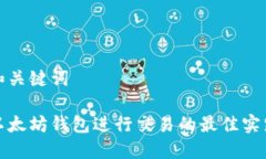 题目和关键词使用以太坊钱包进行交易