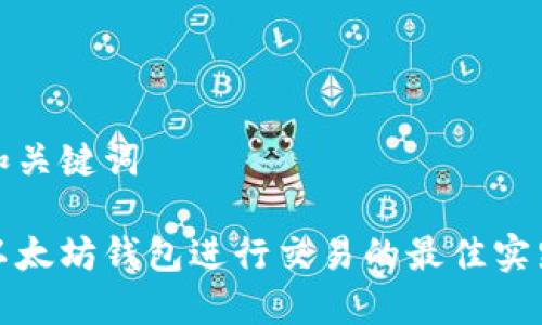 题目和关键词

使用以太坊钱包进行交易的最佳实践指南