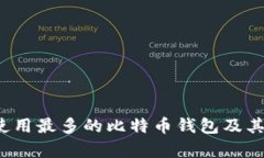 2023年使用最多的比特币钱包及其特性