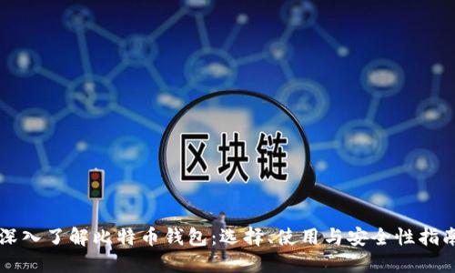 深入了解比特币钱包：选择、使用与安全性指南