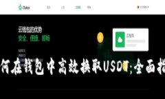 如何在钱包中高效换取USDT：全面指南