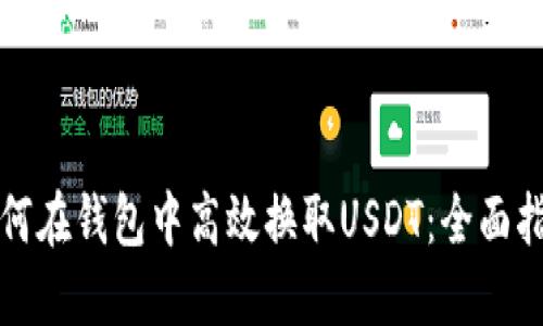 如何在钱包中高效换取USDT：全面指南