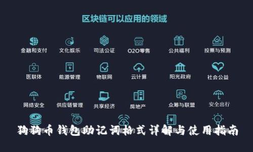 狗狗币钱包助记词格式详解与使用指南