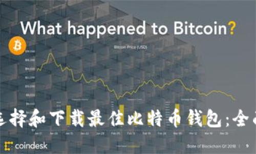 如何选择和下载最佳比特币钱包：全面指南