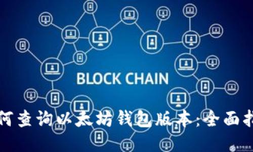 如何查询以太坊钱包版本：全面指南