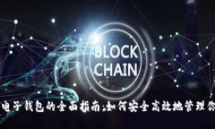 比特币挖矿电子钱包的全面指南：如何