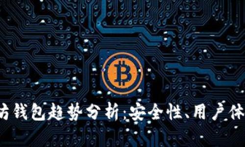 2023年以太坊钱包趋势分析：安全性、用户体验与创新功能