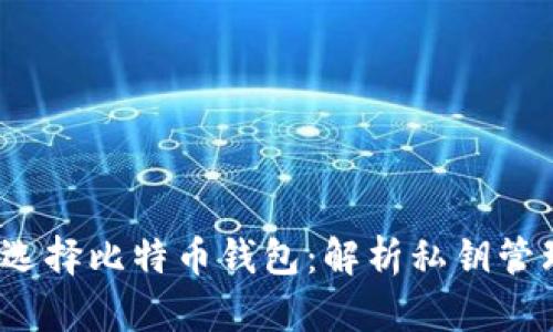 2023年如何选择比特币钱包：解析私钥管理的最佳实践