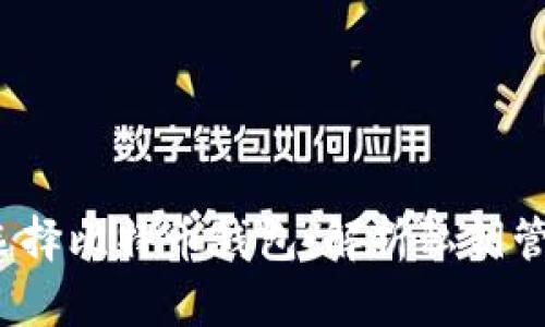 2023年如何选择比特币钱包：解析私钥管理的最佳实践