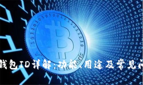 比特币钱包ID详解：功能、用途及常见问题解析