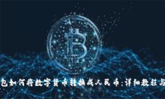比特派钱包如何将数字货币转换成人民