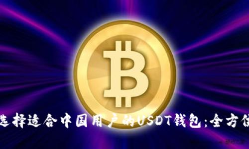 如何选择适合中国用户的USDT钱包：全方位指南