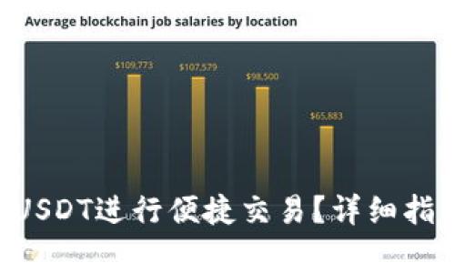  CG钱包如何使用USDT进行便捷交易？详细指南与常见问题解答