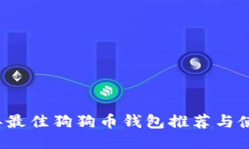 2023年最佳狗狗币钱包推荐与使用指南