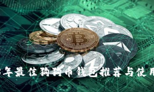 2023年最佳狗狗币钱包推荐与使用指南